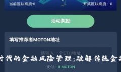 区块链时代的金融风险管理：破解传统金融的瓶