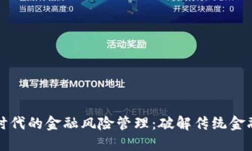 区块链时代的金融风险管理：破解传统金融的瓶颈