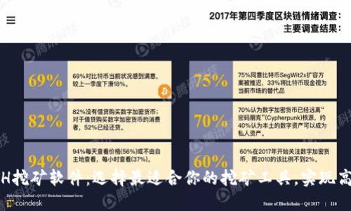 揭秘ETH挖矿软件:选择最适合你的挖矿工具,实现高效收益