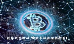 数字钱包对比：哪款手机最值得推荐？