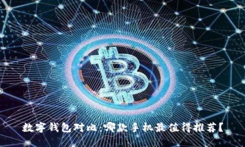 数字钱包对比:哪款手机最值得推荐?