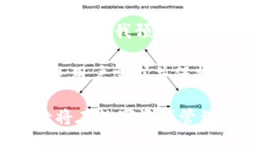 tpWallet是一款专注于区块链技术和加密货币管理的钱包应用。该品牌旨在为用户提供安全、可靠的数字资产存储和交易服务。tpWallet不仅支持多种主流的加密货币，还通常配备一些实用工具，帮助用户更方便地管理他们的资产。

### tpWallet的核心特点

1. **安全性**：tpWallet通常采用先进的加密技术，确保用户的私钥和交易信息的安全性。许多用户在选择数字钱包时，安全性是一个重要考量，而tpWallet通过多重安全措施来保护用户的资产。

2. **用户友好的界面**：界面设计简洁直观，适合不同层次的用户。无论是初学者还是经验丰富的投资者，都能轻松上手。

3. **多币种支持**：tpWallet支持多种加密货币，这使得用户可以在一个应用中管理多个不同的资产，避免了频繁切换应用的麻烦。

4. **便捷的交易功能**：用户可以随时随地进行加密货币的买卖和转账，通常还可以查看实时行情，及时调整投资策略。

5. **社区和技术支持**：tpWallet还会通过社区建设和技术支持，为用户提供持续的帮助与信息更新，保证用户能跟上快速发展的加密市场。

### 为什么选择tpWallet？

选择tpWallet的原因可以从多个方面考虑。首先，随着越来越多的人开始参与加密货币投资，找到一个既安全又易于使用的钱包就显得尤为重要。tpWallet的安全性及用户友好的特点，使其适合新手及成熟投资者。

在我的个人经历中，我也曾碰到过不少钱包选择的困惑。一开始我使用的一个电子钱包，因为安全性不够，导致我的部分资产在一次网络攻击中丢失。这次经历让我深刻认识到选择一个安全的钱包的重要性。后来我开始使用tpWallet，发现他的多重安全保护极大地提升了我的安心度。

此外，tpWallet的多币种支持也让我受益匪浅。我可以在一个地方方便地管理不同类型的加密资产，而不用在不同钱包间频繁切换，从而有效地节省了时间和精力。

### 未来展望

tpWallet在未来可能会继续更新和扩展其功能，以适应持续变化的市场需求。例如，随着DeFi（去中心化金融）和NFT（非同质化代币）的兴起，我预计tpWallet会加入相关的支持和功能，吸引更多用户，提升用户体验。

作为一款不断发展的数字钱包，tpWallet的成长也反映了整个加密行业的演变。随着越来越多的人开始接受和使用加密货币，能否满足用户需求并保持安全性将是品牌成功的关键。我期待着看到tpWallet未来的发展动态和新功能推出。

总之，tpWallet凭借其安全性、用户体验和多功能性，成为了许多加密货币用户的首选。我相信，随着数字经济的不断发展，tpWallet必将在数字资产管理领域扮演越来越重要的角色。对于有意进入加密世界的朋友们，tpWallet无疑是一个值得尝试的选择。
