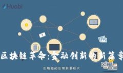 区块链革命：金融创新的新篇章