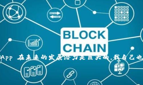 在币圈中，DApp是“去中心化应用程序”（Decentralized Application）的缩写。简单来说，DApp是一种基于区块链技术构建的应用程序，与传统的集中式应用程序不同，DApp的运作是去中心化的，这意味着它没有单一的控制方或中心服务器，而是通过网络中的多个节点共同维护。

以下是DApp的一些核心特点：

1. **去中心化**：DApp的数据存储和处理分布在多个节点上，这减少了单点故障的风险，并提高了系统的安全性。

2. **透明性**：由于 DApp 的源代码通常是开源的，任何人都可以查看其运作方式，从而确保了透明度和信任。

3. **区块链技术**：大部分 DApp 都是在以太坊等区块链平台上构建的，它们利用智能合约来实现自动化的交易和操作。

4. **经济激励**：DApp 通常会涉及某种代币经济学，在用户与应用交互时，可能会使用特定的加密货币代币作为激励。

### DApp的应用领域

DApp 的应用领域非常广泛，涵盖了多个行业。下面是一些主要的应用场景：

1. 金融服务
DApp 在金融服务中的应用被称为“去中心化金融”（DeFi）。它们允许用户在没有中介的情况下进行借贷、交易和投资。例如，用户可以通过去中心化交易所（DEX）直接与其他用户交易，而无需依赖传统的证券交易所。

2. 游戏
越来越多的区块链游戏是基于 DApp 构建的，玩家可以拥有和交易虚拟资产。例如，CryptoKitties 是一个流行的区块链游戏，玩家可以购买、繁殖和交易独特的数字猫。

3. 社交网络
去中心化的社交网络 DApp 允许用户在没有中央权限的情况下共享内容。这不仅保护用户隐私，还可以让用户掌控自己的数据，例如，Steemit 作为一种去中心化社交平台，用户可以通过发布和评论赚取加密货币。

4. 供应链管理
区块链技术的透明性非常适合供应链管理 DApp。它可以追踪产品从生产到消费的整个过程，提高效率，并防止伪造。例如，某些奢侈品品牌就利用区块链来验证产品的真伪。

### DApp与传统应用的比较

#### 去中心化 vs. 集中化
最明显的区别是去中心化的特性。传统应用通常依赖于中心化的服务器进行数据处理，而 DApp 通过区块链网络分散了数据，这使得系统更加安全和抗审查。

#### 用户控制
在 DApp 中，用户通常对自己的数据和资产有更大的控制权。与传统应用相比，用户需要信任开发者和平台，而在 DApp 中，用户可以直接参与到应用的治理中。

#### 经济模型
DApp 通常使用代币经济学来激励用户参与，用户在使用 DApp 时可能会获得代币奖励。这一模型在传统应用中并不常见。

### DApp的挑战

尽管 DApp 拥有许多优点，但它们也面临着一些挑战：

1. **用户体验**：许多 DApp 是面向技术爱好者，而普通用户可能对其使用方式感到困惑。简化用户体验是 DApp 发展的一大挑战。

2. **可扩展性**：许多基于区块链的 DApp 遇到了一定的可扩展性问题，特别是在交易量激增时，网络的交易延迟和手费可能会显著增加。

3. **法律监管**：由于区块链技术的去中心化特性，许多国家和地区尚未对其进行明确的法律监管。这可能导致法律风险，使用户在某些情况下无法保护自己的权益。

### 结论

总的来说，DApp 代表了互联网发展的一个重要方向，尤其是在推动去中心化和增加用户自主权方面。虽然它们还面临着许多挑战，但随着技术的进步和人们对去中心化理念的认同，DApp 在未来的发展潜力是巨大的。我自己也曾经参与过一些 DApp 的使用，比如尝试过去中心化金融平台，那种在没有中介的情况下进行交易的感觉，确实让我体会到了去中心化的魅力，这也是我越来越关注这一领域的原因。

希望这能帮助你更好地理解 DApp 的含义和重要性！如果你对某个具体的 DApp 或者其应用场景感兴趣，也可以深入探索更多的案例和讨论。