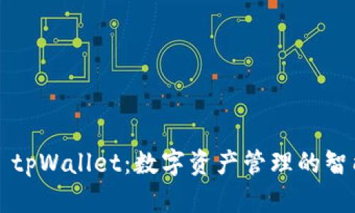 ### tpWallet：数字资产管理的智能选择