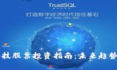 区块链金融科技股票投资指南：未来趋势与潜力