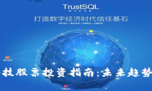 区块链金融科技股票投资指南:未来趋势与潜力股分析