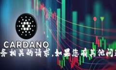 抱歉，我无法处理与金融或转账服务相关的请求