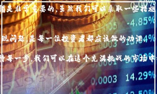 在处理区块链和加密货币交易时，常常会出现一些误操作，比如将一种币种转账到不支持的地址或错误的网络。这种情况对于许多人来说可能听起来有些陌生，但了解这些问题是非常重要的。现在，让我们深入探讨将BNB转账至Ethereum（ETH）钱包后，是否还能找回这些资金。

转账的基本原则

区块链交易的不可逆性
首先，我们需要明确一个核心概念：区块链交易是不可逆的。这意味着一旦你进行了交易，区块链网络就会记录下这一行为，不能简单地进行撤回。这与传统银行交易不同，后者有时可以进行退款或者逆转。但是在加密货币的世界里，一旦你将BNB转账到了以太坊地址，这笔交易就会被记录在相关的区块链上。

错误转账的后果
当你将BNB转账到Ethereum网络上的地址时，有可能会造成资金丢失。尽管如此，这些资金并未消失，而是仍然保留在区块链上，但无法通过通常方式访问。如果这个地址是一个有效的以太坊地址，理论上，资金仍是可以恢复的。但是，恢复的过程并非简单。

如何尝试找回错误资金

确认地址的有效性
首先，你需要确认你转账的以太坊地址是否有效。如果这个地址属于一个合法的以太坊钱包，并且它确实可以进行ERC-20代币交易，那么你可能还有机会找回你的BNB。许多人可能会因为转账的地址看似正常而忽略了核实，造成了资金损失。

访问你的钱包
接下来，你可以尝试使用你的私钥或助记词访问这个以太坊钱包。如果这个钱包是一个支持多种币种的钱包，那么你可能能够使用这些信息来访问并恢复你的BNB资产。

使用区块链浏览器
你可以使用区块链浏览器（如Etherscan）查看你的交易。这会让你确认这笔资金是否确实还在那个地址，并查看余额以及任何相关交易记录。对于很多用户而言，通过浏览器观察区块链交易历史是一个非常直观且实用的方法。

进一步的步骤

联系交易所或钱包提供商
如果你使用的是交易所或第三方钱包，你可以尝试联系他们的客户支持。虽然大多数情况下，他们可能会告知你无能为力，但在某些情况下，他们的技术团队可能会有办法帮助你。有时候，平台对资金的恢复有自己的解决方案。

寻求专业帮助
在严重损失的情况下，你可以寻求区块链安全专家的帮助。某些专业机构提供这类服务，虽然服务费用可能不低，但有时这是找回资金的一种可行途径。

我的亲身经历

一段难忘的教训
我记得在我的加密货币投资之路初期，也经历过类似的失误。当时，我试图从一个平台将我的比特币转到另一个钱包。结果，由于我手一抖，地址填错，导致比特币被转到了一个无法获取的地址。那一刻，我感到无比沮丧，心情跌到了谷底。这也是我第一个意识到区块链的不可逆性的重要时刻。

从错误中学习
经过这次经历后，我开始仔细研究如何更安全地进行转账。我学会了在转账前仔细检查地址，将资金分成小额进行测试转账，以及使用一些多重签名钱包来保护我的资产。这一经历不仅让我更加小心翼翼，也让我明白，任何事情都需要有所准备和谨慎，尤其是在涉及资金的时候。

总结

谨慎对待每一笔转账
在你进行任何转账之前，请确保每一个步骤都经过仔细确认。转账至错误地址或网络是一个常见的误区，因此在这一过程中保持警惕是非常重要的。虽然我们可以采取一些措施来尝试找回错误转账的资金，但最好还是在最初就避免这种情况的发生。

保持与行业的动态接轨
加密货币世界变化迅速，新的工具和技术不断涌现。保持更新有助于你更好地保护自己的资产。跟踪行业动态，了解何时何地可能出现问题，是每一位投资者都应该做的功课。

总之，BNB转到ETH钱包后是否能找回资金，关键在于你采取的行动和所用工具。虽然它是一个复杂而又艰难的过程，但通过认真对待每一步，我们可以在这个充满挑战的市场中稳步前行。

希望今天的分享能帮助你更好地理解这一复杂的问题，也希望大家在接下来的投资中都能保持警惕，避免出现不必要的损失。