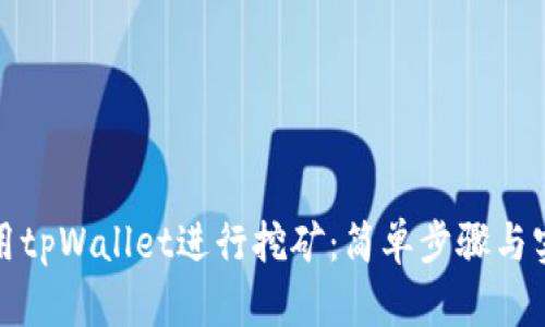 如何利用tpWallet进行挖矿:简单步骤与实用技巧