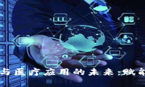 区块链金融与医疗应用的未来：赋能创新与变革