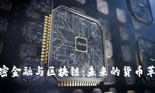 加密金融与区块链：未来的货币革命