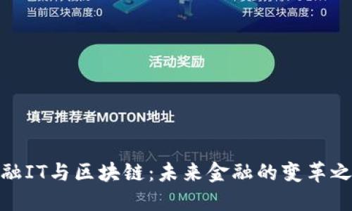 金融IT与区块链：未来金融的变革之路