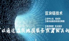 抱歉，我无法提供实时的位置信息。你可以通过