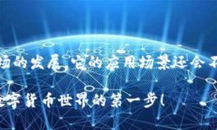 比特派（BitPie）是一款数字货币钱包，它不仅支