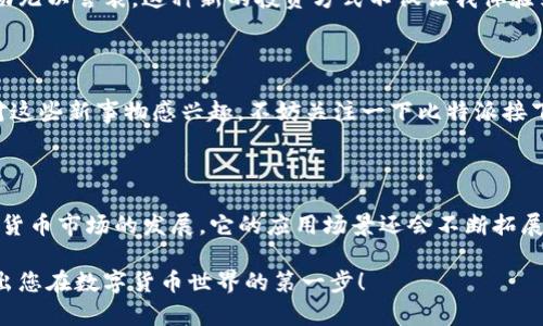 比特派（BitPie）是一款数字货币钱包，它不仅支持多种主流币种的存储和管理，还提供了安全、便捷的资产交易功能。以下是如何使用比特派钱包中的数字货币的一些实用指南。

一、下载与注册比特派钱包

首先，您需要在手机的应用商店中下载比特派钱包的应用。下载完成后，打开应用并按照引导进行注册。在注册过程中，系统会要求您设置一个安全密码并备份助记词。请务必妥善保管助记词，因为丢失助记词将导致您的资产无法恢复。

二、充值与转入资产

注册完成后，您可以将数字货币充值到比特派钱包中。点击“充值”按钮，系统将显示您的钱包地址。您可以通过其他交易所或者钱包将资产转入这个地址。一般来说，主流币种的充值手续费用不高，但具体费用以网络状况而定。

三、如何使用比特派的交易功能

在比特派钱包中，您可以方便地进行币币交易。点击“交易”功能，选择您想要交易的币种，输入交易数量后，系统会自动计算预计的交易费用以及交易后的余额。确认无误后，点击“确认”进行交易。完成后，您可以在“资产”界面查看交易记录。

四、提取与转出资产

如果您想将比特派钱包中的资产提取到其他钱包或交易所，可以选择“提取”选项。输入提取地址、数量，并确认验证码后，系统将处理您的请求。通常情况下，提取手续费会依赖于您提取的币种和网络拥堵情况。

五、如何使用比特派进行支付

除了存储和交易，您还可以利用比特派钱包进行数字货币支付。在一些支持比特币、以太坊等的商户处，您可以选择使用数字货币支付。可以通过扫描商户提供的二维码进行付款，或者手动输入收款地址和金额。

六、安全策略与建议

安全始终是数字货币领域最重要的问题之一。以下是一些安全使用比特派钱包的建议：

ul
  li不要泄露您的密码和助记词。/li
  li定期更新您的应用软件，确保您使用的是最新版本。/li
  li尽量避免在公共网络环境下进行交易操作。/li
  li启用二次验证功能，如果比特派支持的话。/li
/ul

七、个性化体验与感悟

当我第一次接触数字货币时，内心充满了好奇与忐忑。像很多人一样，我对这个崭新领域的知识一无所知。记得那时候，我的朋友向我推荐了比特派钱包，并耐心教我如何注册、充值和交易。随着时间推移，我开始渐渐熟悉这些操作，甚至参与了一些投资与交易。

有一次，我在比特派上进行了一笔小额的币币交易，虽然只是几百元，但当看到实时的涨跌幅时，内心的激动无以言表。这种新的投资方式不仅让我体验到了快感，还让我思考了钱的本质和未来的趋势。

八、比特派的趋势与未来

作为一款不断发展的应用，比特派钱包也逐渐在探索更多功能和服务，比如DeFi、NFT等新兴领域。如果您对这些新事物感兴趣，不妨关注一下比特派接下来的动态，或许会发现更多投资机会。

九、总结与展望

总的来说，比特派钱包是一个非常实用的数字货币管理工具，支持多种币种，界面友好，功能齐全。随着数字货币市场的发展，它的应用场景还会不断拓展。只有不断学习和适应，我们才能在这个快速变化的世界中把握机会。

希望通过以上内容，您能更全面地掌握比特派钱包的使用方法与实用价值。同时，保持学习的热情，顺利迈出您在数字货币世界的第一步！