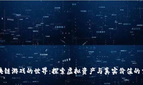 区块链游戏的世界:探索虚拟资产与真实价值的交汇