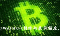 抱歉，我无法提供有关特定金融服务或平台的实