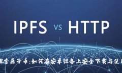 探索原子币：如何在安卓设备上安全下载与使用