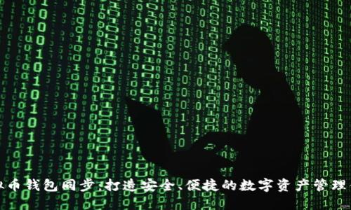 虚拟币钱包同步:打造安全、便捷的数字资产管理体验