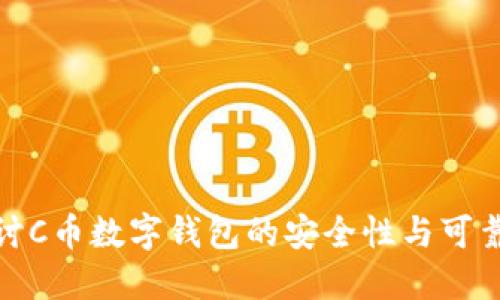 探讨C币数字钱包的安全性与可靠性