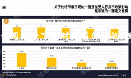 探索tpWallet降版本的实用价值：如何在区块链应用中获益
tpWallet, 区块链, 降版本/guanjianci

引言
近年来，区块链技术的快速发展促使了数字钱包的广泛使用，而tpWallet作为一款在社区中颇具人气的数字钱包，其各类版本的推出也为用户提供了多样化的选择。然而，《tpWallet降版本》这个话题却常常被忽视，很多用户可能不知道降版本背后所蕴含的实用价值。本文将深入探讨tpWallet降版本的实用性、使用体验及其在区块链应用中的优势。

什么是tpWallet？
tpWallet是一款支持多种数字资产存储和管理的数字钱包，用户可以在这款钱包内方便地进行加密货币的收发、交易以及资产管理。随着btc、eth等主流数字货币的传播，数字钱包逐渐成为人们生活的重要组成部分。以tpWallet为基础，用户不仅可以参与链上交易，还可以通过各种dApp（去中心化应用）来体验区块链生态的魅力。

降版本的意义
降版本听起来似乎是一个负面的概念，但在数字钱包的使用中，降版本常常意味着经验的与适配。一方面，新版本的推出带来了更多的新功能，但同时也可能增加了系统的复杂度和使用难度。而降版本往往是为了更好地为用户提供一个简单、稳定的使用环境。作为一名用户，我曾遇到过因为新版本不适配我的设备而导致无法正常使用的情况，那时我深刻体会到了稳定版本的宝贵之处。

tpWallet降版本的优势
1. **稳定性**：由于新版本在上线初期通常会遭遇一些bug或不完善的功能，因此降版本往往是更加稳定的选择。对于我来说，稳定的使用体验是我选择数字钱包的重要因素之一。
2. **简单易用**：降版本往往去掉了一些复杂的功能，使得操作变得更加直观友好。这对于新手用户尤其重要，很多人第一次接触区块链时会感到无从下手，而降版本的用户界面常常能够降低这些门槛。
3. **兼容性**：一些较老的设备可能无法支持最新版本的软件，而降版本往往保持了更好的兼容性。我自己就有过使用老旧手机时，被迫使用降版本的情况，那时候的学习经验让我明白了在技术进步的同时，如何妥善地处理现有资源的重要性。

如何选择适合的tpWallet版本？
选择合适的tpWallet版本，关键在于了解自己的使用需求和设备环境。以下是一些选择建议：
1. **根据设备性能选择版本**：如果你使用的是较老的手机，建议优先选择降版本，这样可以避免因内存不足或处理能力不足而引发的卡顿问题。
2. **考虑功能需求**：如果你只需要钱包的基本功能，选择降版本可能更为合适。而如果你需要一些新功能，例如更快的交易速度或新的交互方式，那就不得不考虑更新版本。
3. **查看用户反馈**：在选定版本之前，先查看一下其他用户的反馈是非常有必要的。通过社区和论坛，了解哪些版本在某些特定机型上的表现更好，可以帮助你做出更明智的决定。

使用tpWallet降版本的策略
在实际使用中，虽然降版本有其优势，但也有一些注意事项。为了提升体验，可以尝试以下策略：
1. **保持功能更新**：即使使用降版本，也要定期关注tpWallet的更新动态，以便在必要时及时升级。
2. **定期备份和迁移**：确保你的资产安全，定期备份你的钱包和私钥。如果未来需要升级版本，也能迅速恢复数字资产。
3. **加入社区讨论**：参与tpWallet的用户社区，不仅能够获取更实用的使用经验，还有机会结识志同道合的朋友。我自己在社区中遇到了很多热情的用户，他们总能提供宝贵的建议和经验分享。

结论
tpWallet降版本不仅为用户提供了一种可靠的使用选择，更是在区块链技术普及的过程中，给我们带来了便捷的资金管理方式。虽然降版本不被一些人看好，但我认为，它在某些使用场景下绝对是有价值的。理解自己的需求、谨慎选择合适的版本，才能在这个不断变化的数字资产世界中，找到适合自己的那条路径。

最后，我想说，不论技术如何演变，用户的使用体验始终是关键。希望每位读者都能在探索tpWallet的旅途中，找到属于自己的那份满足与乐趣！