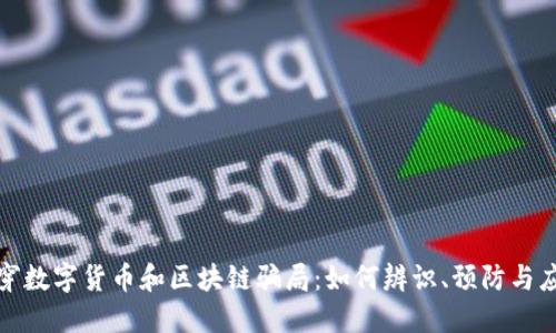 揭穿数字货币和区块链骗局:如何辨识、预防与应对