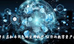 掌握中文虚拟币钱包的使用技巧，让你的数字资