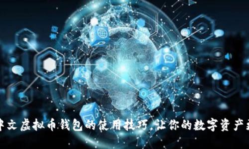 掌握中文虚拟币钱包的使用技巧,让你的数字资产更安全