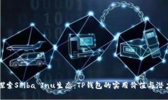 探索Shiba Inu生态：TP钱包的实用价值与潜力