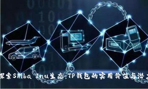 探索Shiba Inu生态：TP钱包的实用价值与潜力