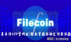 易币付APP官网版：轻松掌握移动支付新体验