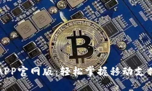 易币付APP官网版:轻松掌握移动支付新体验