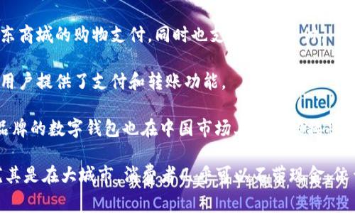 是的，中国有多种数字钱包应用，广泛用于日常支付与金融服务。以下是一些主要的数字钱包应用：

1. **微信支付**：作为微信社交平台的支付功能，微信支付支持用户通过手机进行在线支付、转账、红包等功能。

2. **支付宝**：由阿里巴巴集团推出，支付宝不仅支持线上线下支付，还提供理财、借贷等金融服务，已经成为中国最受欢迎的数字钱包之一。

3. **京东支付**：由京东集团提供，主要用于京东商城的购物支付，同时也支持线下支付。

4. **百度钱包**：虽然相对较少使用，但它也为用户提供了支付和转账功能。

5. **Apple Pay**、**Samsung Pay**等国际品牌的数字钱包也在中国市场上逐渐被接受。

这类数字钱包的普及大大便利了人们的生活，尤其是在大城市，消费者几乎可以不带现金，依靠手机支付完成各种交易。