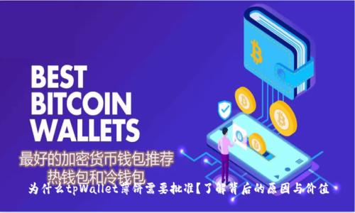 为什么tpWallet薄饼需要批准？了解背后的原因与价值