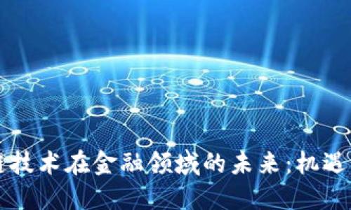 区块链技术在金融领域的未来:机遇与挑战