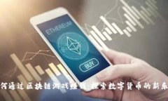 如何通过区块链游戏赚钱：探索数字货币的新乐