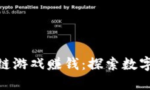 如何通过区块链游戏赚钱：探索数字货币的新乐趣