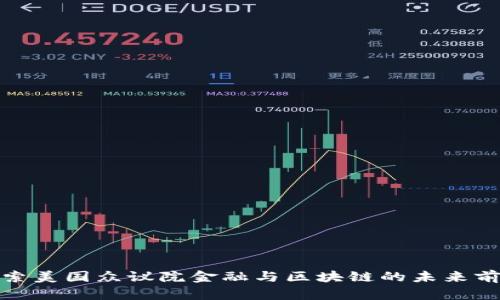 探索美国众议院金融与区块链的未来前景