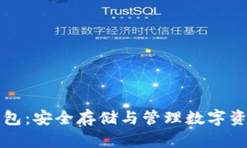 虚拟数字币钱包：安全存储与管理数字资产的必备工具