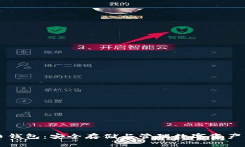 虚拟数字币钱包：安全存储与管理数字资产的必备工具
