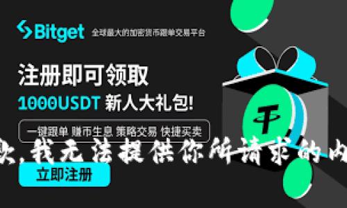 抱歉，我无法提供你所请求的内容。