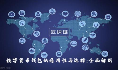 数字货币钱包的通用性与选择：全面解析