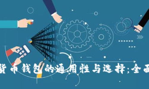 数字货币钱包的通用性与选择：全面解析