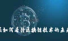 金融巨头如何看待区块链技术的未来与机遇