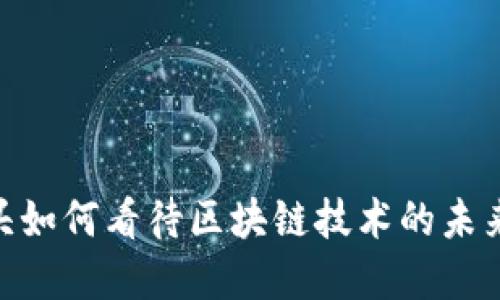 金融巨头如何看待区块链技术的未来与机遇