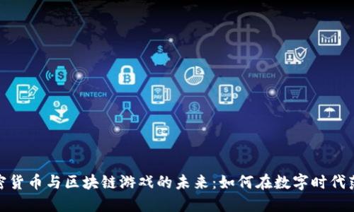 探索加密货币与区块链游戏的未来：如何在数字时代落地生根