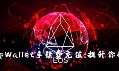 如何轻松管理tpWallet手续费充值,提升你的加密资产收益