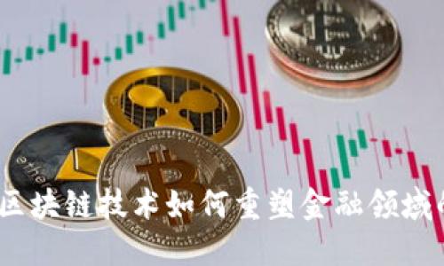 解锁未来：区块链技术如何重塑金融领域的实用价值