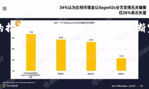 关于tpWallet及其资产显示的真实性问题，我们需要从多个方面进行分析。下面我们将探讨这个问题，包括tpWallet的基本信息、资产显示机制、安全性以及用户经验等。

什么是tpWallet?

tpWallet是一种数字资产钱包，旨在为用户提供安全、便捷的数字货币管理体验。随着区块链技术的发展，越来越多的用户需要一个安全的地方来存储他们的加密货币、进行交易并管理自己的数字资产。tpWallet的设计目标是满足这些需求，并提供友好的用户界面和多种功能。


tpWallet资产显示的机制

在tpWallet中，用户所看到的资产信息是通过区块链浏览器实时获取的。这意味着，钱包中的资产显示是依赖于区块链网络的状态，也就是说，用户所看到的资产数量和类型是基于在区块链上实际存在的资产进行展示的。用户在钱包中能看到的资产种类和数量，通常是和他们在私钥下持有的数字资产一致的。


资产真实性的保障

资产的真实性主要取决于以下几个因素：

1. **私钥的安全性**：用户控制自己的私钥，只有拥有私钥的人才能访问和管理相应的资产。因此，只有当用户妥善保管自己的私钥，资产的真实性才能得到保障。

2. **网络的可靠性**：tpWallet依赖于区块链技术，其资产信息的真实性与区块链的可靠性密切相关。当前主流的区块链，如Bitcoin和Ethereum，提供了强大的安全保证，用户可以通过区块链浏览器验证其资产信息。

3. **透明性**：区块链的透明性使得任何人都可以查看特定地址上的余额。这意味着，用户可以通过第三方区块链浏览器确认他们在tpWallet中显示的资产是否真实存在。



用户经验与反馈

在使用tpWallet的过程中，用户的体验是判断其资产显示真实性的重要指标。我自己在使用tpWallet时，发现它的操作界面非常友好，资产的显示也非常直观。我曾经在不同的时间段观察过我的资产变化，与区块链浏览器的数据显示基本一致。

此外，听到陆续有用户反馈他们在tpWallet中看到的资产如预期般准确，这进一步增强了我的信任。虽然也有少数用户在使用过程中遇到显示延迟等问题，但这些往往与网络状况或服务器负荷有关，而不是钱包本身的故障。

在我小的时候，对科技非常好奇，曾经幻想过未来的支付方式。如今，数字钱包的出现让我感觉一切都在朝着我小时候的梦想发展。tpWallet或许不是完美的，但在一定程度上它提供了一个便捷的解决方案，让我能够轻松地管理和追踪我的数字资产。


安全性与风险管理

尽管tpWallet在资产显示和管理方面表现不错，用户在使用过程中仍需关注安全性。以下是一些安全措施，可以帮助保护用户的资产：

1. **使用强密码**：确保你为钱包设置一个强密码，并定期更改。

2. **双重身份验证**：如果tpWallet提供双重身份验证功能，建议开启，这样能增加额外的安全层级。

3. **备份**：确保定期备份你的钱包，以防设备丢失或损坏。

4. **警惕钓鱼网站**：在输入私钥或进行交易前，务必确认你正在使用的是官方网站。

5. **更新软件**：保持钱包和设备软件的最新版本，以获得最新的安全防护。

通过实施这些安全措施，可以最大程度地降低资产丢失的风险，确保在tpWallet中显示的资产是安全和真实的。


总结

总的来说，tpWallet中显示的资产在正常情况下是可信的。当用户控制自己的私钥，并确保使用安全的网络时，他们就可以相对安心地管理自己的数字资产。随着时间的推移，我希望tpWallet能不断完善其功能，确保用户体验和资产安全性进一步提升。在这个快速发展的数字时代，技术的便利让我回想起我小时候的梦想，而如今的现实则是我对未来的期待与憧憬。


希望这些信息对你理解tpWallet及其资产显示的真实性有帮助。如果你有进一步的问题或想法，欢迎交流！